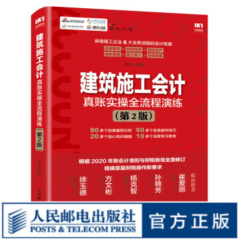 建筑施工会计真账实操全流程演练 第2版 建筑会计施工做账 建筑行业账务处理 会计实操书 税务会计出