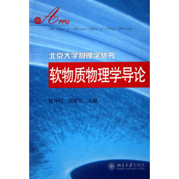 软物质物理学导论/北京大学物理学丛书