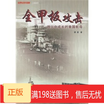 正品！ 《全甲板攻击:战火中成长的美国航母》 9787307072312 武汉大学出版社