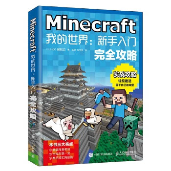 Minecraft我的世界 新手入门完全攻略 日 Kk编辑组 摘要书评试读 京东图书