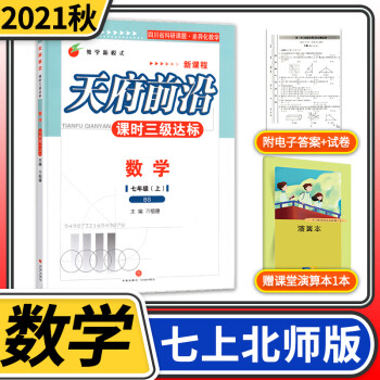 2021秋北师大版初中七年级天府前沿七年级数学上册BS 课时三级达标 北师大版初中教辅天府前沿初二数学上BS送电子答案