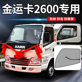 凯马金运卡k3hk32800轻卡2600装饰k1用品k1货车窗网防蚊虫纱窗金运卡
