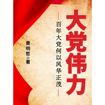 大党伟力红星照耀中国