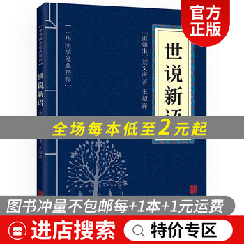 中华国学经典精粹:世说新语(中华国学经典精粹·笔记小说本)