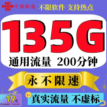 中国联通联通流量卡5G上网卡全国通用不限软件无线4g纯流量卡不定向不限速手机电话卡 杨柳卡-19元135G通用流量永不限速+200分钟