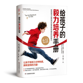 给孩子的毅力培养手册：帮助孩子培养成长型思维和提高抗压能力