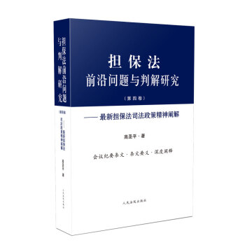 担保法前沿问题与判解研究（第四卷）——最新担保法司法政策精神阐解