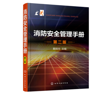 新书 消防安全管理手册 第二版 戴明月 消防安全管理知识 消防技术建筑工程消防安全管理 防安全管理