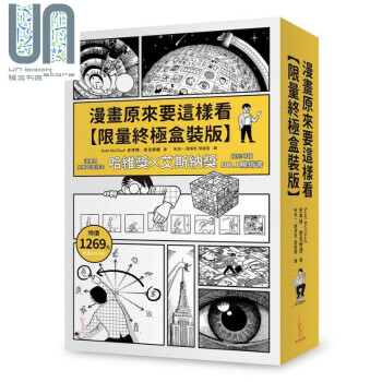 漫画原来要这样看 限量终极盒装版 港台原版 Scott McCloud 爱米粒 绘画 漫画技法