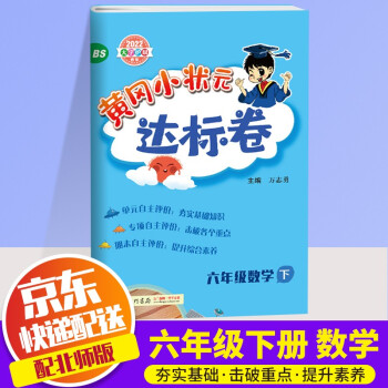 2022新版黄冈小状元六年级下册试卷数学配套北师版课本小学6年级下同步练习册达标卷单元训练复习辅导书_六年级学习资料