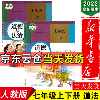 新华书店2022【套装两本】初中7七年级上下册道德与法治书政治书课本教材全套2本 初1一上下册政治书 人民教育出版社