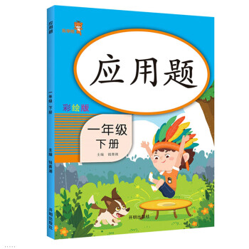 乐学熊 应用题一年级下册数学 彩绘版 一年级数学应用题强化训练 口算题卡竖式计算题卡 同步口算心算速算天天练 数学思维训练_一年级学习资料