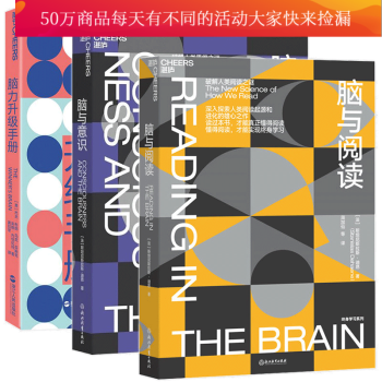 湛庐心视界 套装3册 脑力升级手册+脑与阅读+脑与意识：破解人类思维之迷 斯坦尼斯拉斯·迪昂等著 Y