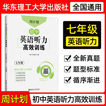 周计划初中英语听力高效训练七八九年级全国通用中考真题实战演练练习