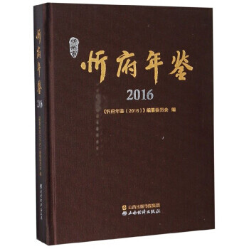 忻府年鉴(2016) 《忻府年鉴（2016）》编纂委员会 山西经济出版社 9787557704247