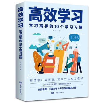 正版包邮 高效学习 学习高手的10个学习习惯 高效学习法 青少年课外青春期学习方法 引导提高学习效率方法学习态度方法习惯高效学习方法书籍 给孩子的高效学习手册