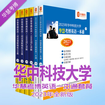华慧2023年华中科技大学华科考博英语一本通/词汇10000详解/阅读理解220篇(共6本)