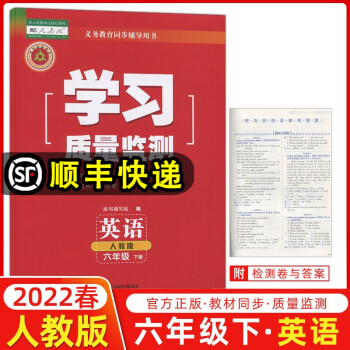 2022春季 学习质量监测六年级英语下册 人教版 书+卷 小学六年级下册英语教材同步练习册质量检测卷_六年级学习资料