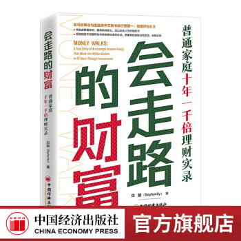 【官方旗舰店】	会走路的财富：普通家庭十年一千倍理财实录  中国经济出版社