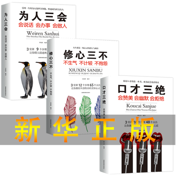 【畅销书籍】沟通人际交往口才训练3本套装
