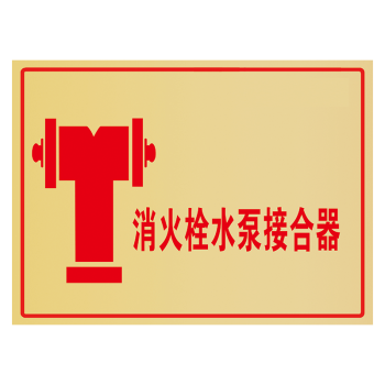 通道禁止停车标识牌温馨提示牌标示贴tep89 tep61 消火栓水泵接合器