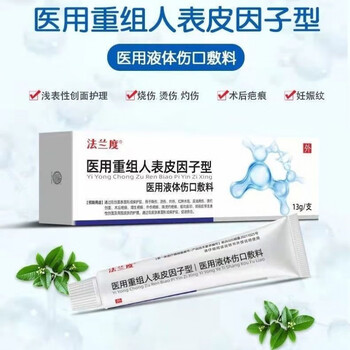 官网直售贝复新法兰度重组人型液体伤口敷料10克一支法兰度