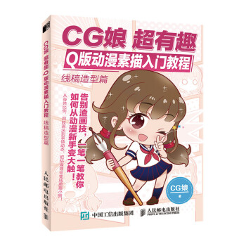 CG娘 超有趣Q版动漫素描入门教程 线稿造型篇