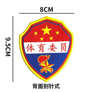 少先队徽章定制值日生臂章学习委员袖章订做j 体育委员(背面别针式)
