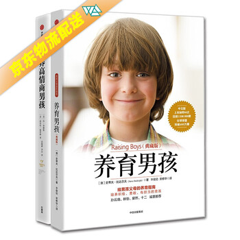 【系列自选】父母人手一本的育儿指南 养育男孩(精选套装共2册
