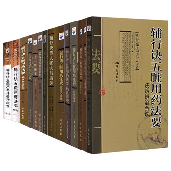 十四本 张大昌 辅行诀五脏脏腑用药法要全套 伤寒论阴阳图说 十一师秘