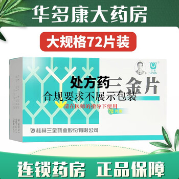 三金三金片0.29g*72片/盒 5盒【图片 价格 品牌 报价】-京东