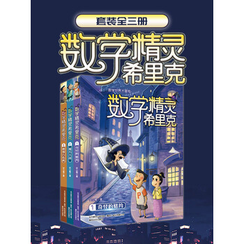 数学精灵希里克套装13册