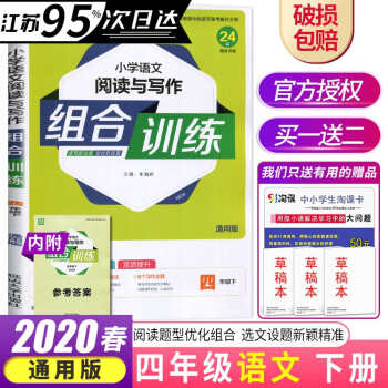 通用版 春通城学典小学语文阅读与写作组合训练四年级下 4年级下册阅读新主张组合新练案 摘要书评试读 京东图书