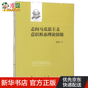 走向马克思主义意识形态理论深处