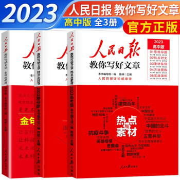 【官方正版】2023新版人民日报教你写好文章 高中版技法与指导热点与素材金句与使用全套3册（高一高二高三高考通用）