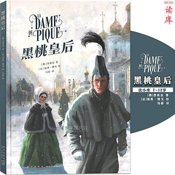 正版黑桃皇后妙智奇谋系列见证勇气与智慧传世名作上乘译笔精美插图读小库7 12岁 摘要书评试读 京东图书