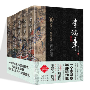 【新书现货】李鸿章 全五卷 肖仁福 新华先锋