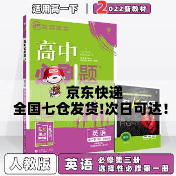 配新教材】2022高中必刷题高一下必修二人教版 英语必修第三册选择性必修第一册合订RJ人教版 新教材新高考高1下册课本同步练习册配狂K重点_高一学习资料