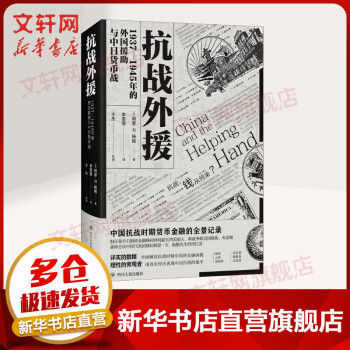 抗战外援 阿瑟 N 杨格著 1937-1945年的外国援助与中日货币战 中国抗战时期货币金融的全景记录 中国历史籍