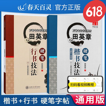田英章书钢笔楷书字帖+行书字帖硬笔字帖练字田英章书字帖技法万