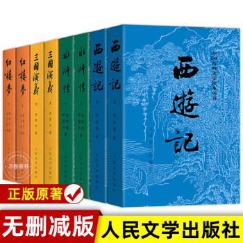 四大名著全套原著人民文學曹雪芹無刪減紅樓夢三國演義水滸傳西遊記