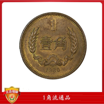 中国硬币长城币 1角流通品 1980年