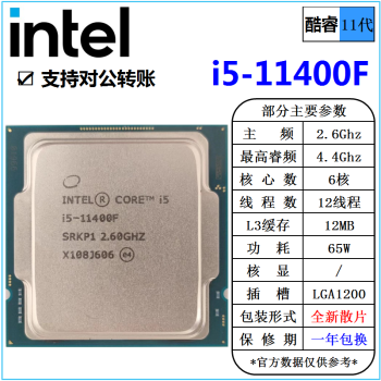 英特尔(Intel) 11代 酷睿 i3 i5 i7 i9 处理器 1700针 台式机 散片 CPU intel i5-11400F 散片