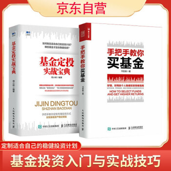 手把手教你买基金+基金定投实战宝典（套装共2册） 基金