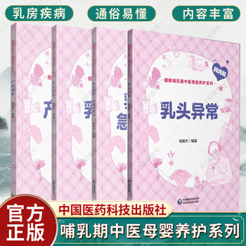 正版 乳汁不足+乳头异常+乳汁淤积 急性乳腺炎+产后养护 图解哺乳期中医母婴养护系列 妈妈篇