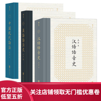 后浪官方正版 汉语语音史+中国现代语法+汉语语法史 研究汉语史的经典读本书籍