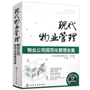 【物业管理书籍】现代物业管理物业公司规范化管理全案张海雷 物业工作手册 物业工作流程 物业管理知识大