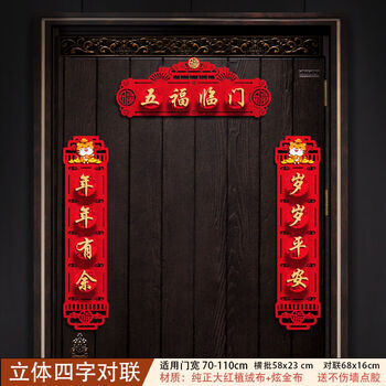 对联新年春联卡通福字门贴装饰用品春节仪式过年大门布置 春联/年年有