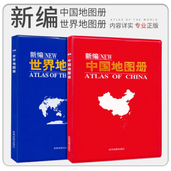 2022年新版 新编中国地图册+新版世界地图册 专业地理地图册 高清印刷 内容丰富