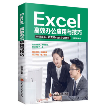 Excel:高效办公应用与技巧 excel教程办公软件wps数据分析函数与公式excel应用大全